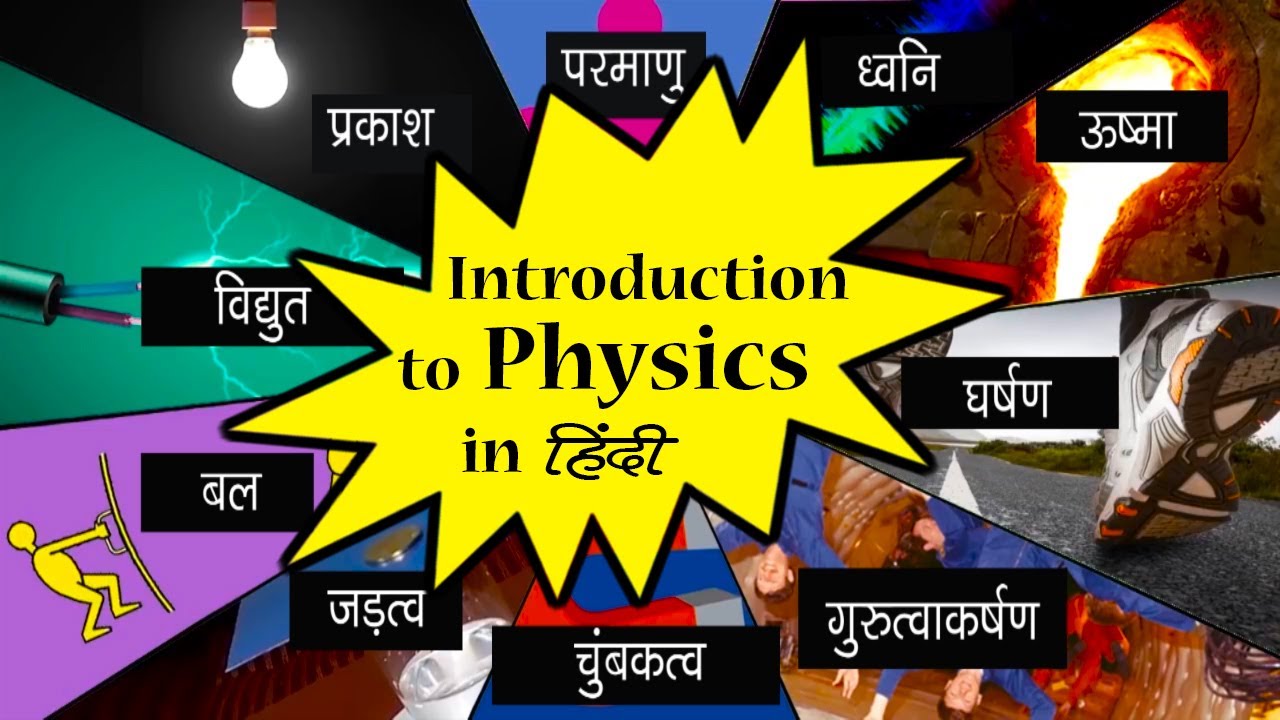 Introduction to Physics | भौतिक विज्ञान | Environmental Science | Letstute in Hindi