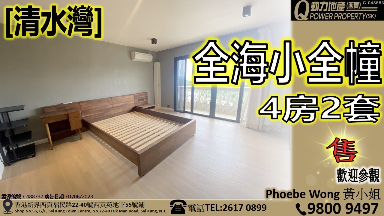 [已售] 清水灣｜🌊全海小全幢︱西貢Q動力｜Phoebe Wong睇樓團｜西貢地產｜西貢Q POWER｜西貢睇樓｜專營西貢｜西貢代理｜西貢別墅｜西貢村屋