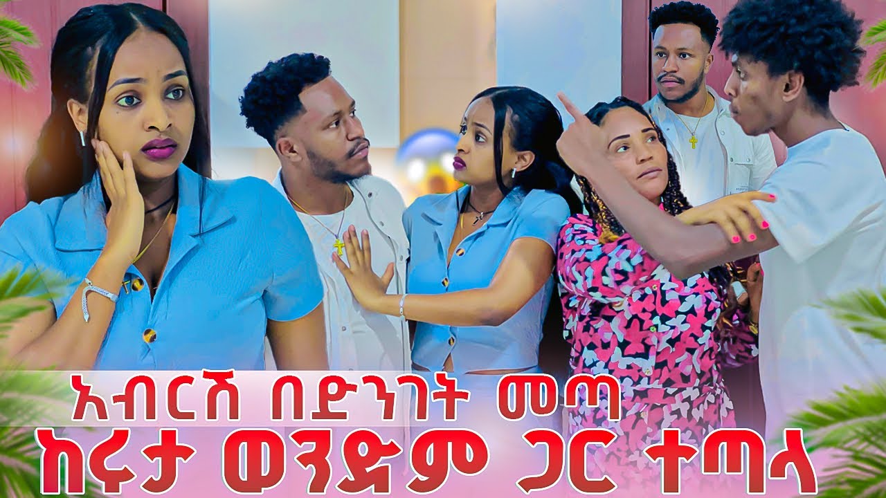 አብርሽ በድንገት መጣ. ከሩታ እና ከልጄ በቀር ማንንም ማየት አልፈልግም አለ ከባድ ፀብ ተፈጠረ😱🥹