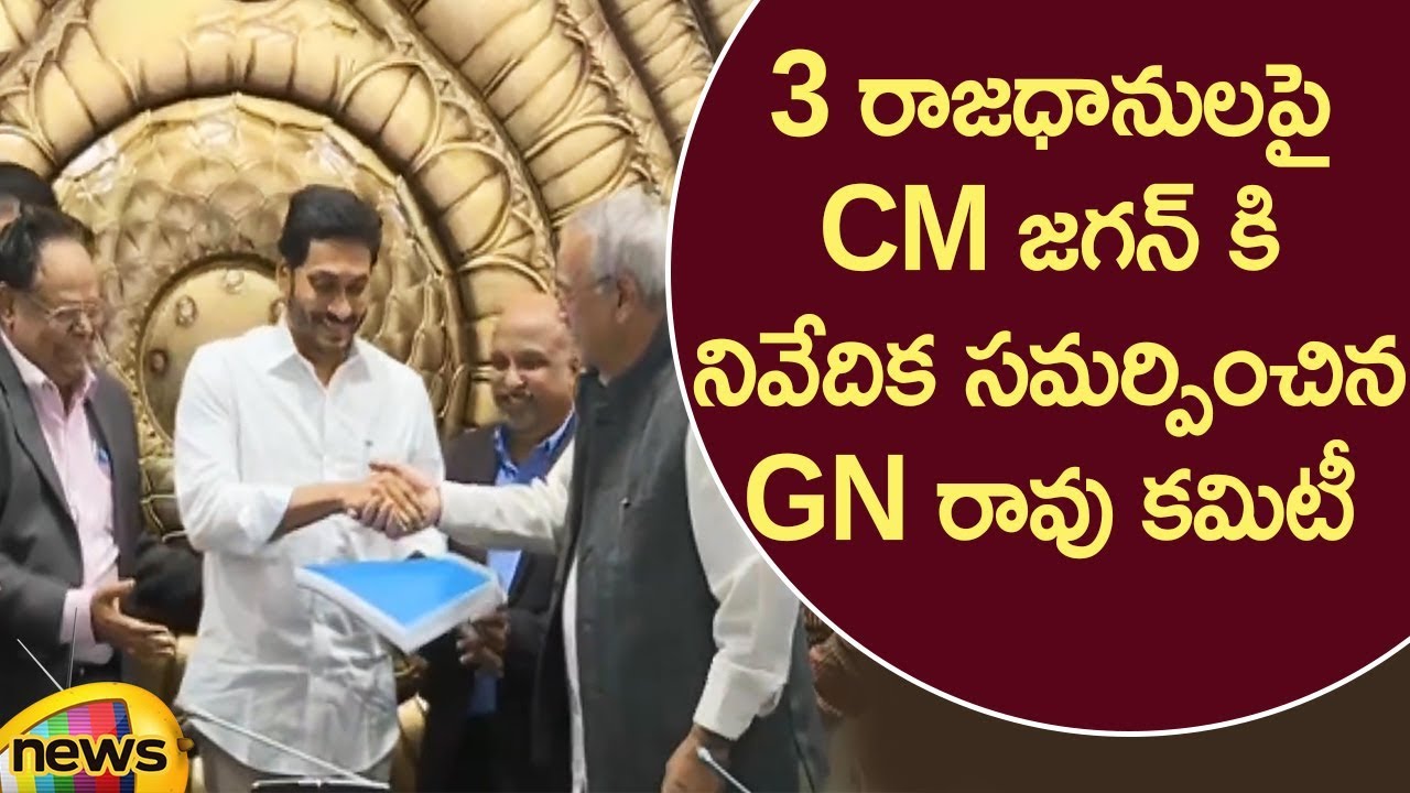 GN Rao Committee Submits Final Report On AP 3 Capitals Issue To CM YS Jagan | #3CapitalsIssue
