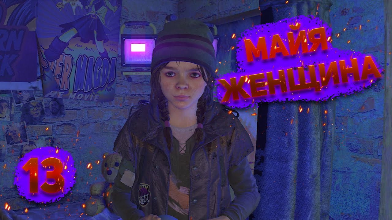 МАЙЯ - Dying Light 2: Stay Human (БЕЗ КОММЕНТАРИЕВ) #13