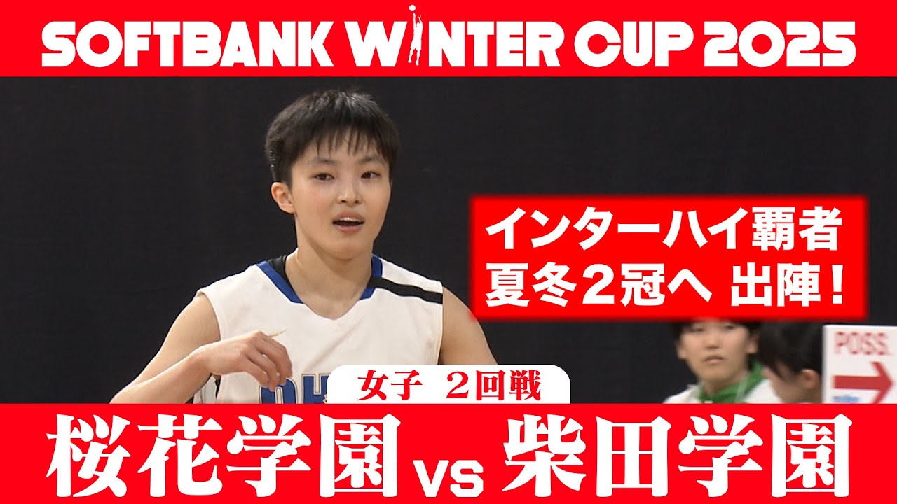 【SoftBank ウインターカップ2025】女子２回戦ハイライト_桜花学園vs柴田学園