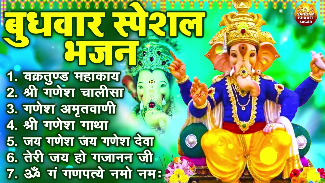 बुधवार भक्ति भजन : ॐ गं गणपतये नमो नमः, वक्रतुंड महाकाय, गणेश अमृतवाणी व आरती