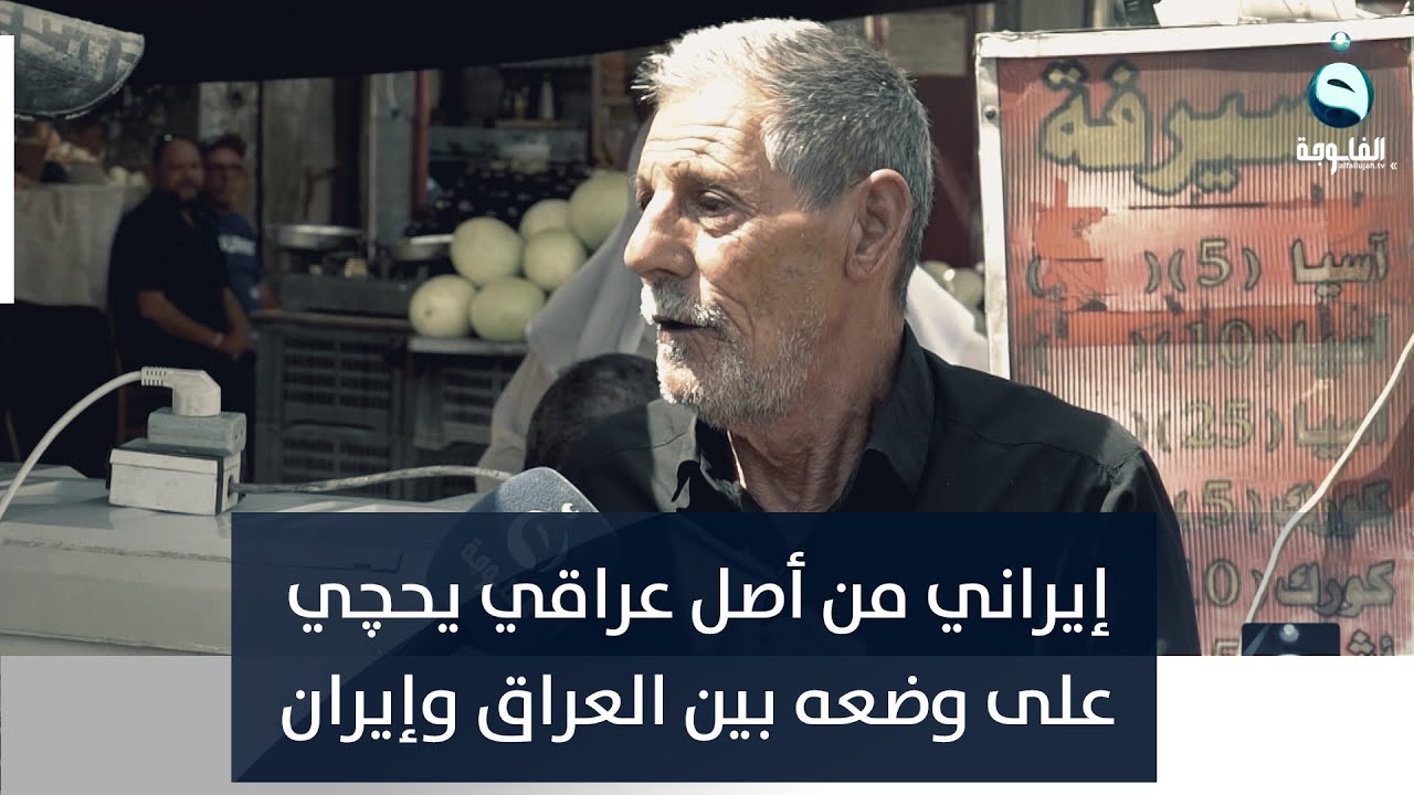 إيراني من أصل عراقي يحچي على وضعه بين العراق و إيران
