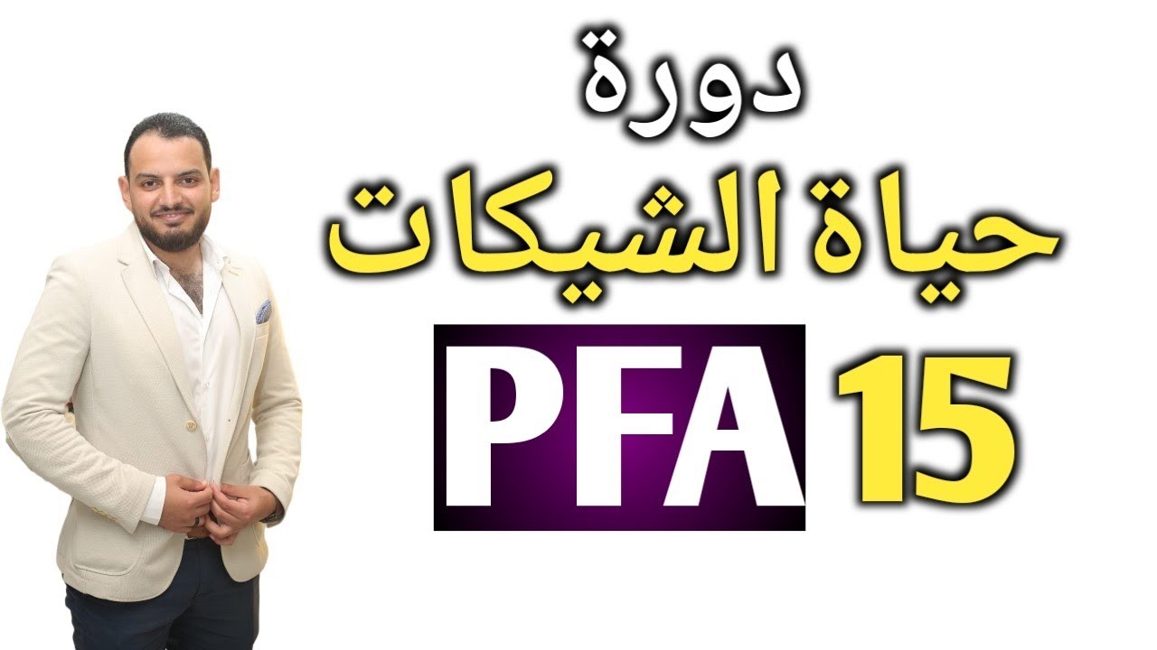 كورس المحاسب المالي PFA - دورة حياة الشيكات في المحاسبة المالية - الشيكات الواردة و الشيكات الصادرة