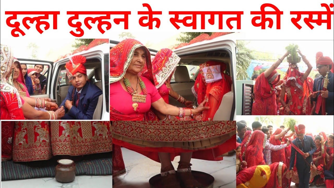 गृह प्रवेश | दूल्हा दुल्हन के स्वागत की रस्में | शेखावाटी शादी की रस्में | Rajasthani Weeding |