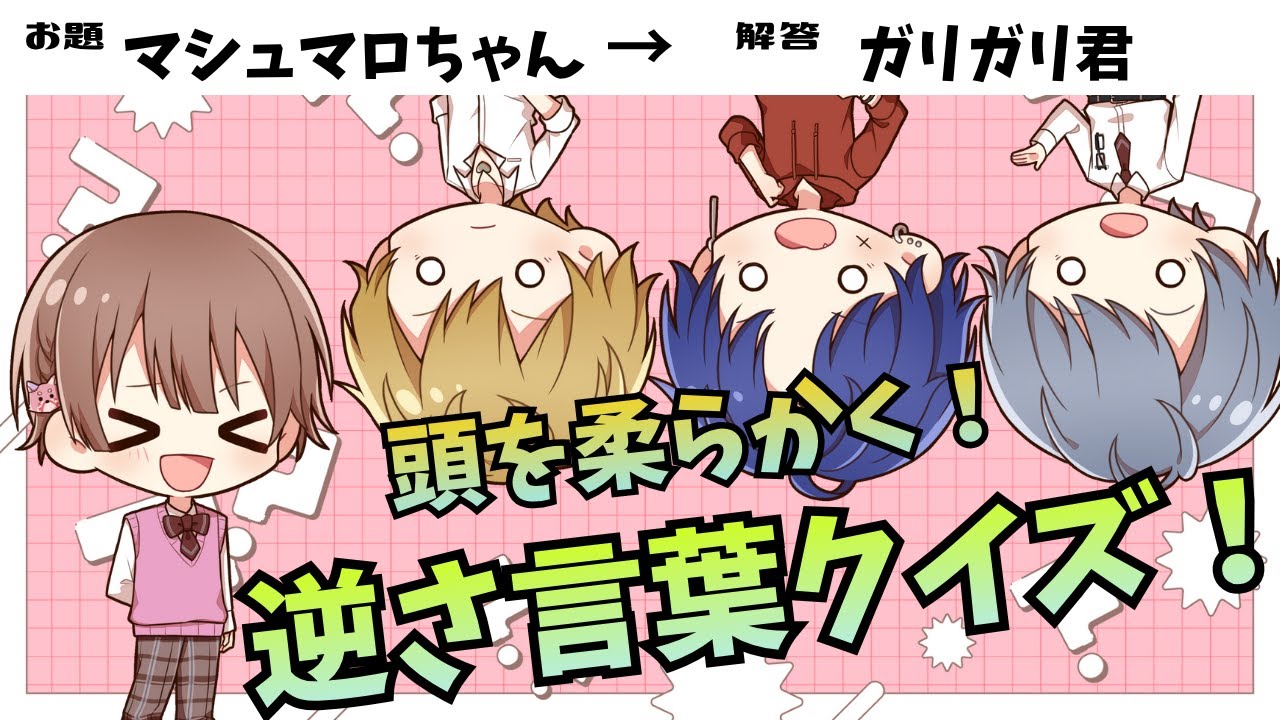 【逆さ言葉クイズ🍀】ひらめきと柔軟な思考で答えを導き出せ！【しーずんず】