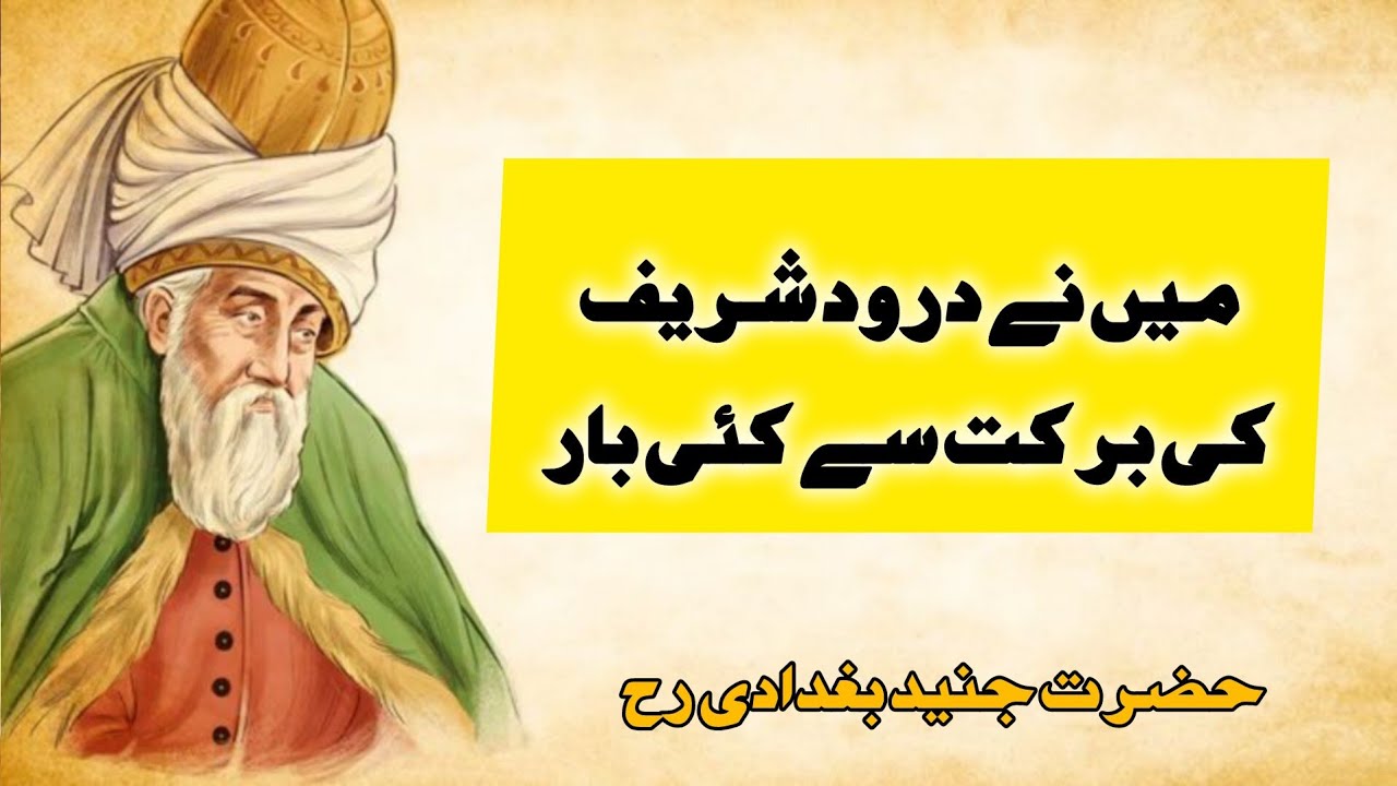 Darood Shareef Par Hazrat Junaid Baghdadi Ka Aqeedah | Studio One