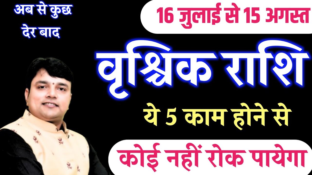 वृश्चिक राशि {Scorpio} आज 16 जुलाई से 15 अगस्त के बीच ये 5 काम होकर रहेंगे कोई नहीं रोक पायेगा