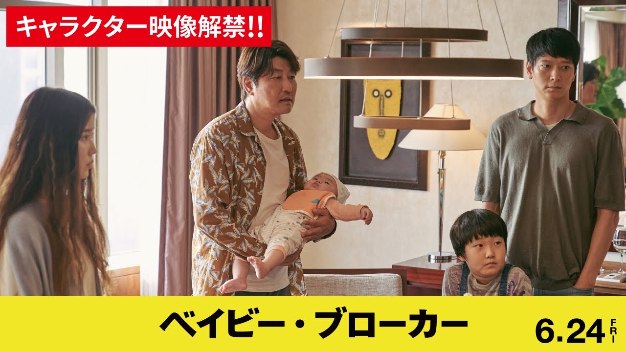 6/24公開『ベイビー・ブローカー』より　キャラクター映像公開！！【公式】