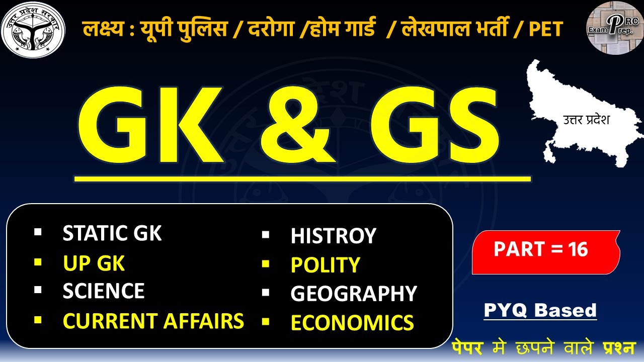 UP Home Guard GK GS Classes | उत्तर प्रदेश होम गार्ड | Practice set #16 | UPP Home Guard Exam #GKGS
