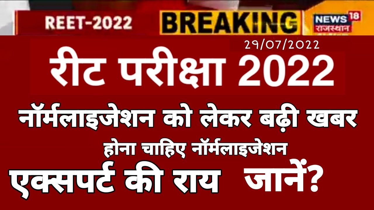 Reet Normalization/Reet 2022 Normalization/रीट नॉर्मलाइजेशन एक्सपर्ट की राय -होना चाहिए नॉर्मलाइजेशन