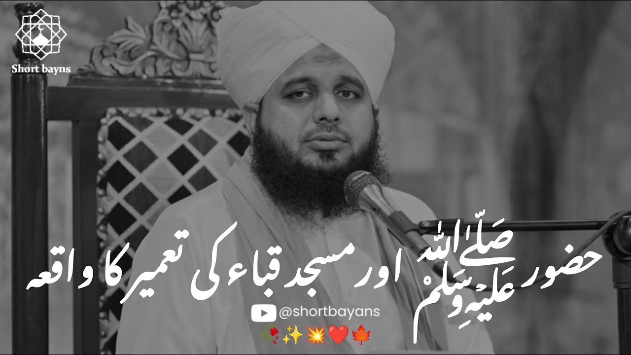 Hazoor ﷺ or Masjid Quba ki tameer ka Waqia by Peer Muhammad Ajmal Raza Qadri || Beautiful Bayan