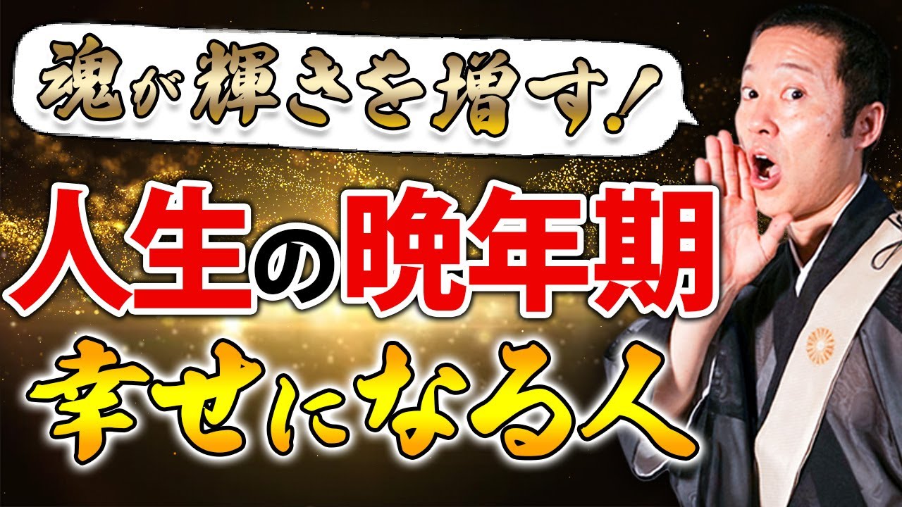 「趣味」「仕事」「気持ち」…魂が磨かれ晩年に幸せになれる人！