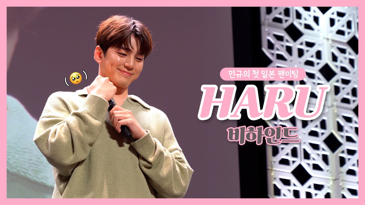 [배우 김민규] 재미와 감동이 공존했던 민규의 첫 일본 팬미팅 현장 | 첫 일본 팬미팅 'HARU' 비하인드