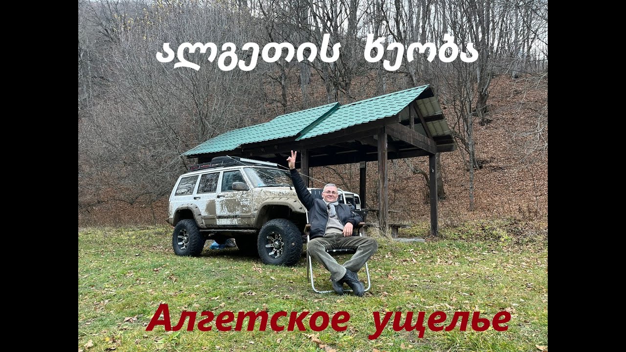 ალგეთის ხეობის სოფლები - შეკვეთილა, არხოტი, ნაპილნარი და დიდი ნამტვრიანი