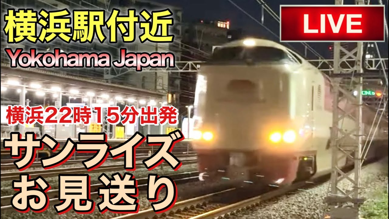 【LIVEカメラ】サンライズお見送り 横浜駅付近 Yokohama Japan(2026.2.10) 21:15〜