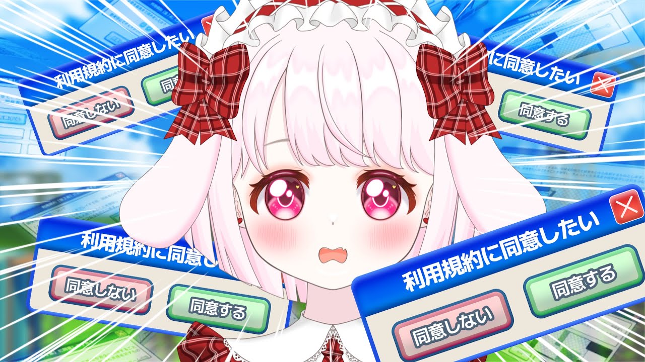 【利用規約に同意したい 】噂の鬼畜ゲームに挑戦！！同意します！！【卯咲らるむ / #新人Vtuber 】