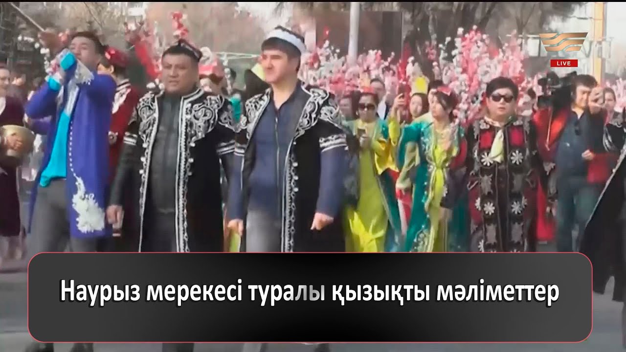 Наурыз мерекесі туралы қызықты мәліметтер