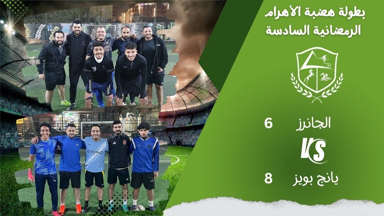 يانج بويز (باسل) ×  الجانرز (نجيب)  البطولة الرمضانية 2026 