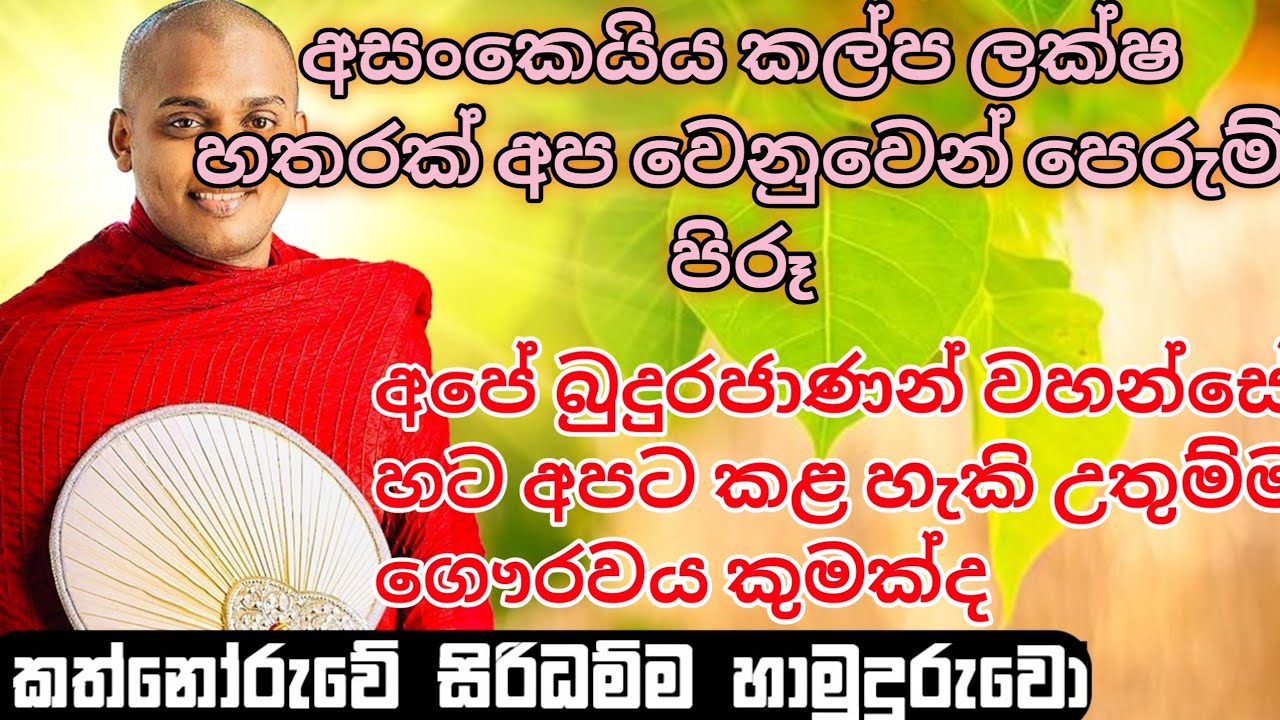 අපට කළ කැපකිරීම් වෙනුවෙන් අපට කළ හැකි උතුම්ම දේ #කත්නෝරුවෙ සිරිධම්ම හිමි 