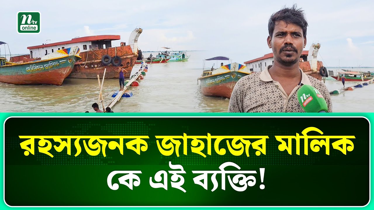 অবশেষে সন্ধান মিলল যমুনার তীরের রহস্যজনক জাহাজ মালিকের । Sirajganj ।  NTV News