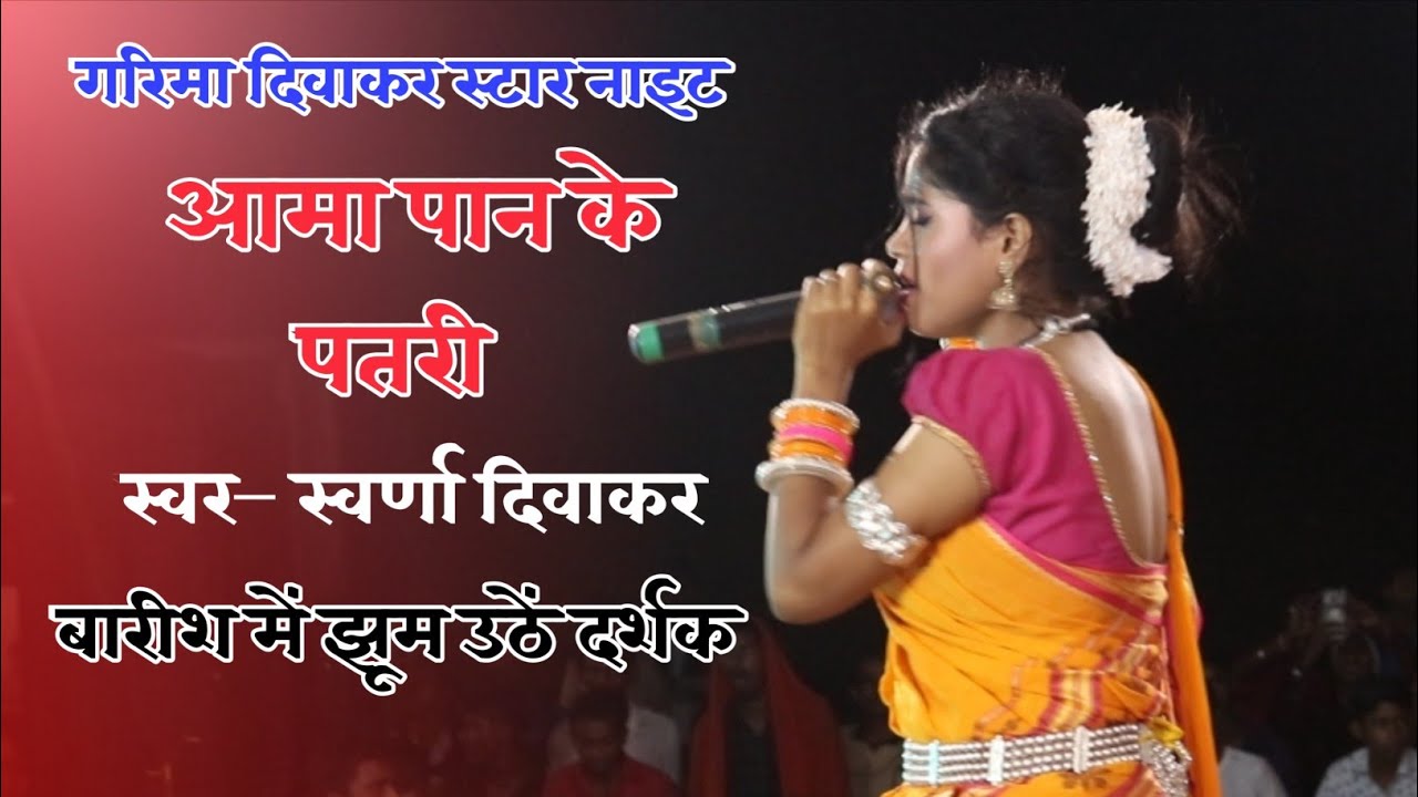 Swarna Diwakar | Aama Paan Ke Patari | Female Version | Live Show  Bitkuli 2022