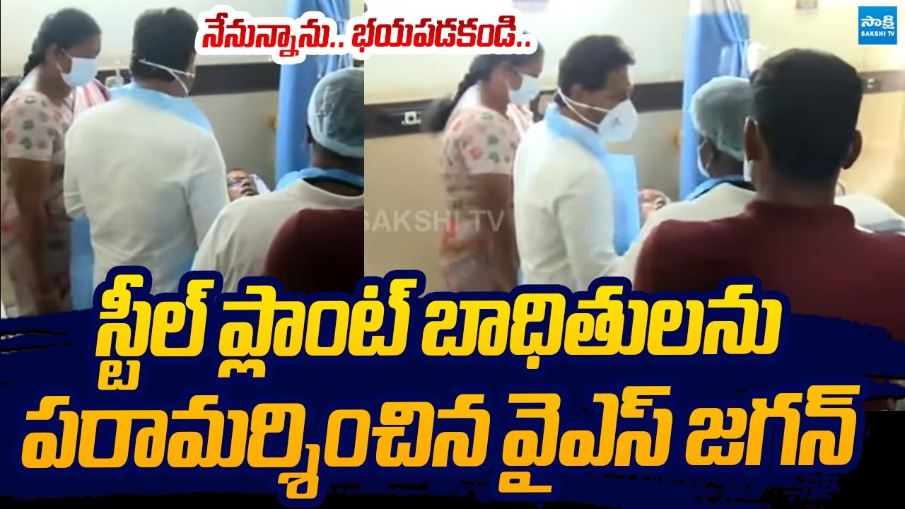 నేనున్నాను.. YS Jagan Visits Hospital To Console Vizag Steel Plant Incident Victims | Sakshi TV Live