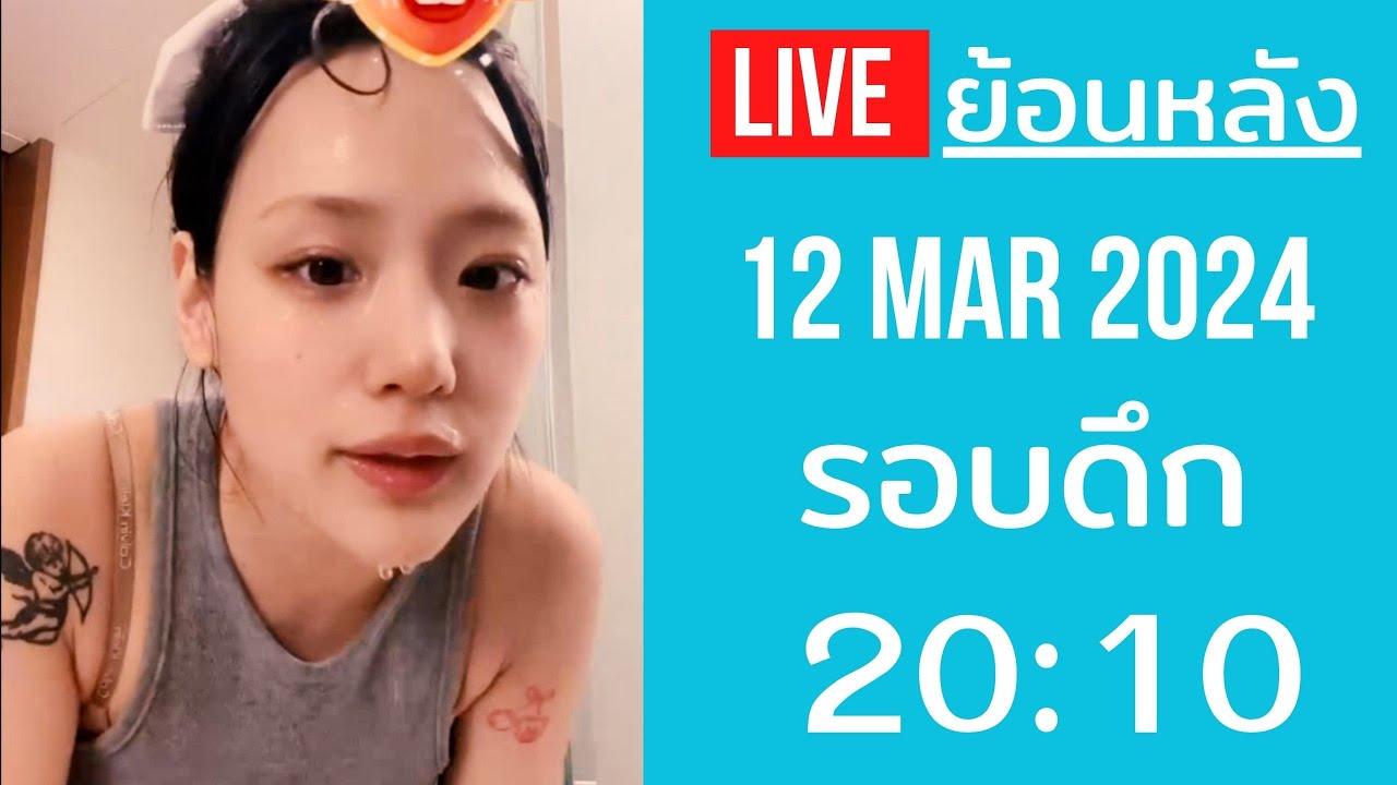 🔴Live ย้อนหลัง Gamin 12 MAR 2024🌼