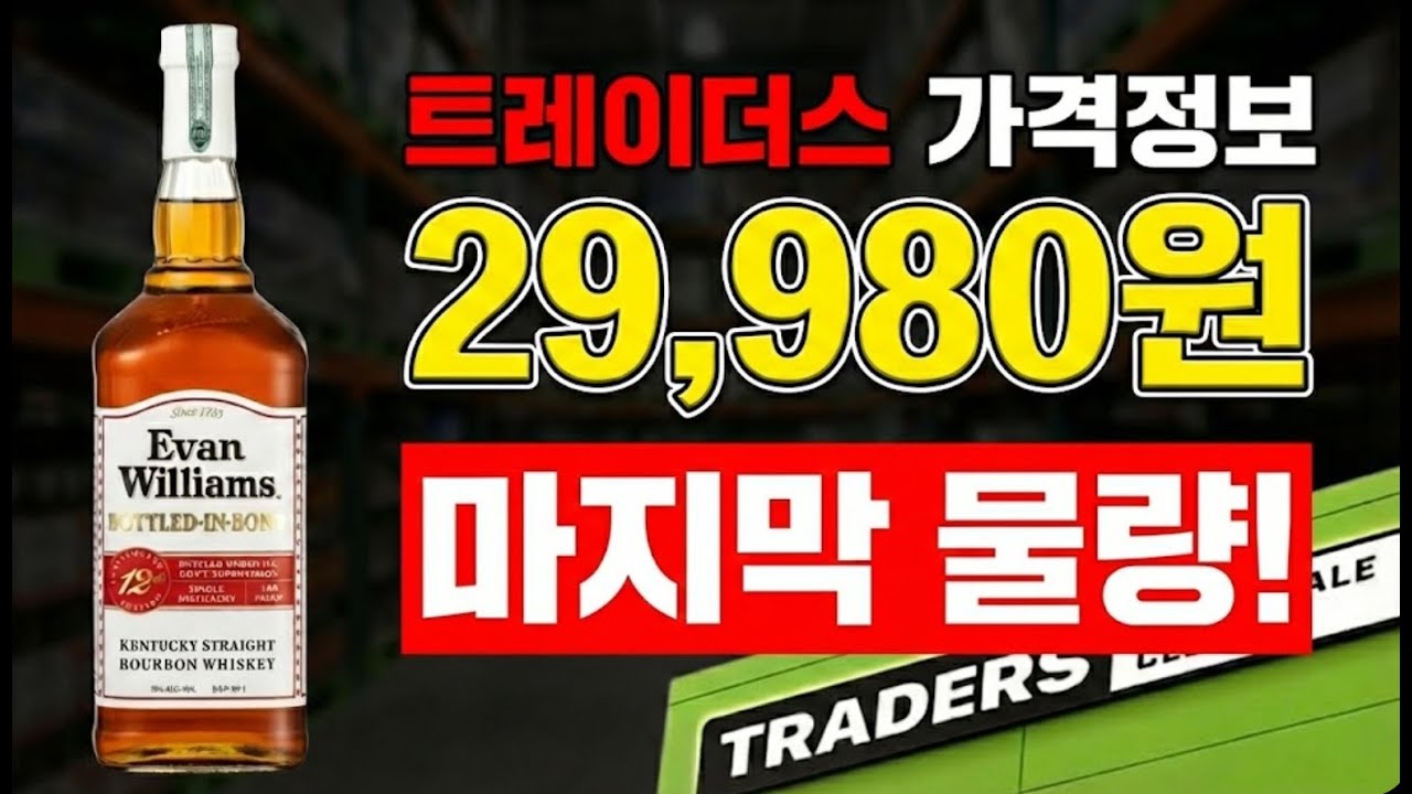 트레이더스 위스키 비상! 에반 윌리엄스 2만원대 