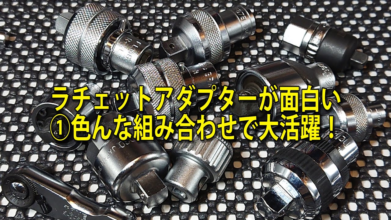 【工具の比較検証】ラチェットアダプターが面白い①色んな組み合わせで大活躍！【工具紹介】 