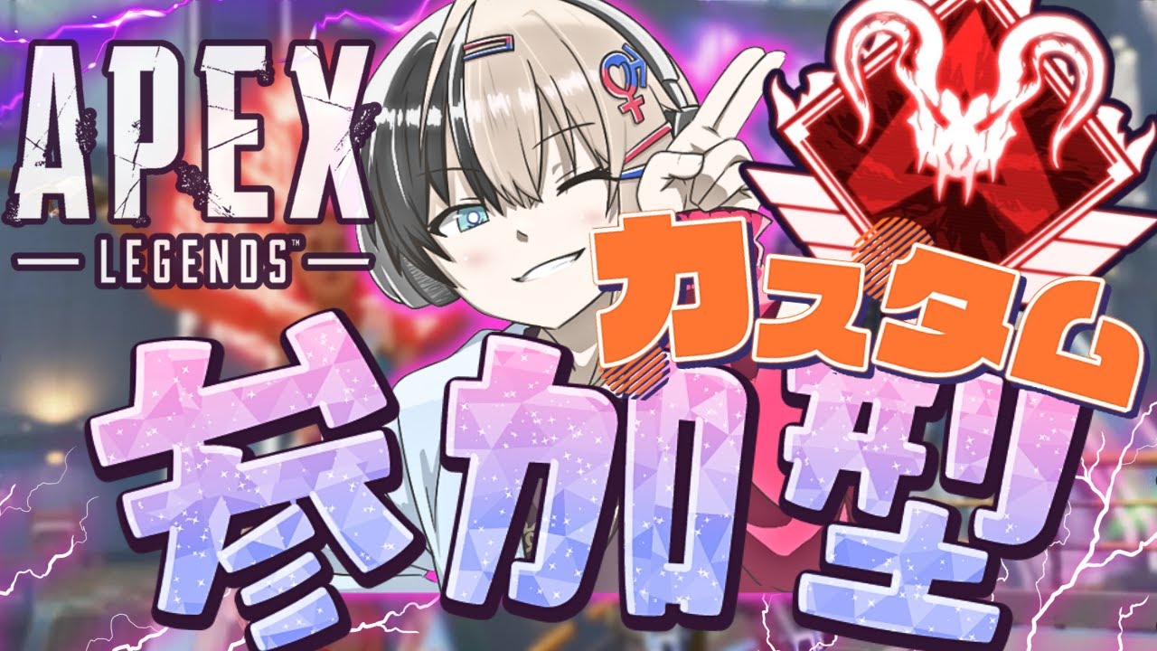 【#APEX参加型 】カスタムよ♡Pad壊れたらみんなのプレイ実況するねｗｗｗ【s3プレデター】まともなまっどまんYT #apex参加型カスタム