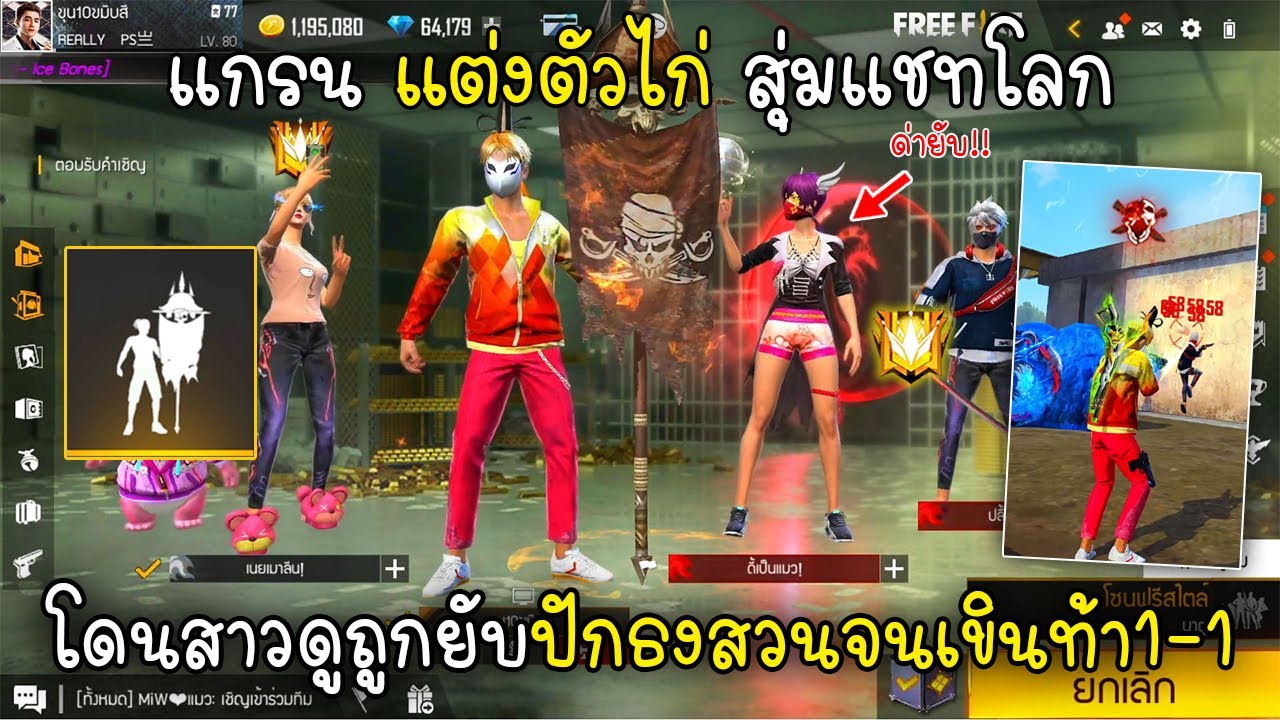 Free Fire แกรนแต่งตัวไก่สุ่มแชทโลกโดนสาวดูถูกยับปักธงสวนจนเขินท้า1-1ถึงกับหนี!!