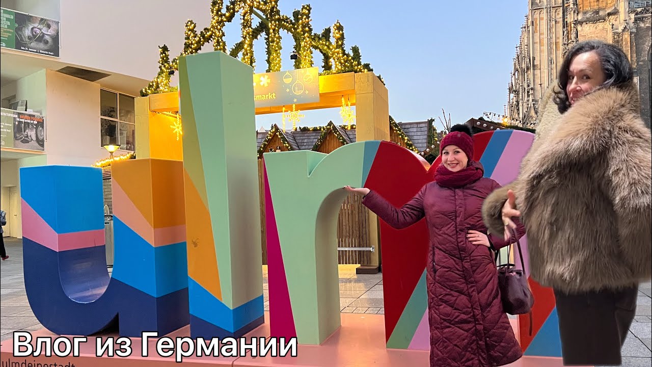 Не ожидала такого от Ульма! Мюнстер, шоппинг !