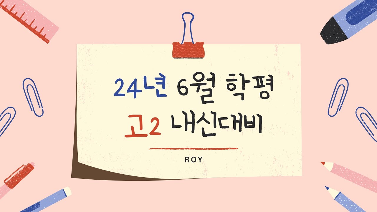 SG어학원 고등) 25.5.27(화) 고2 24년 6월 학평