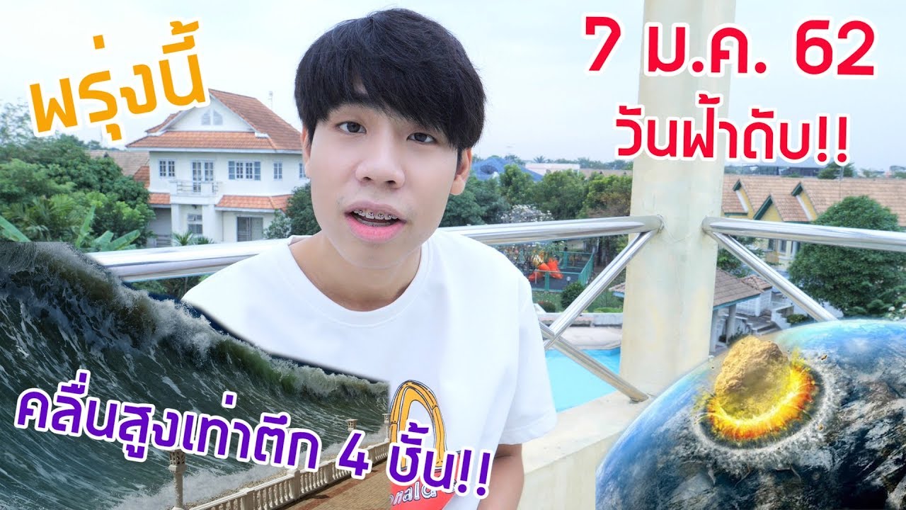 คลิปสุดท้ายของช่อง Kaykai (วันโลกดับ 7 ม.ค.62)