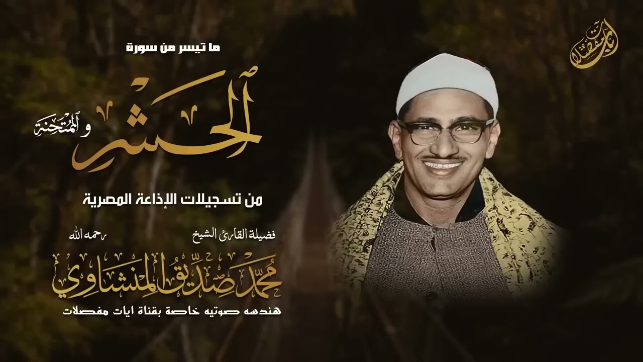 التلاوة التي خلدها التاريخ للشيخ المنشاوي رحمه الله | الحشر و الممتحنة | جودة عالية