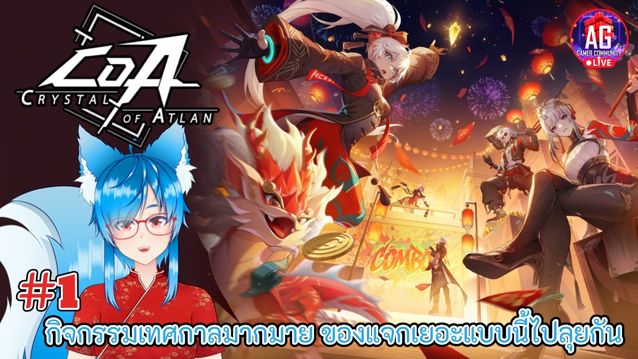 Crystal of atlan - #1 - กิจกรรมเทศกาลมากมาย ของแจกเยอะแบบนี้ไปลุยกัน #AGGC
