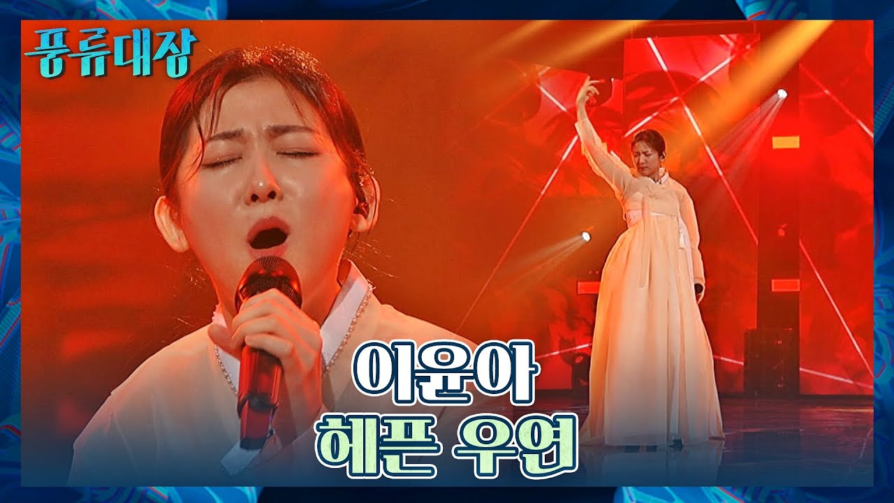 필살기 등장'ڡ'४ 목소리만으로 무대를 지휘하는 이윤아의 〈헤픈 우연〉♪ 풍류대장(poongryu) 10회 | JTBC 211207 방송