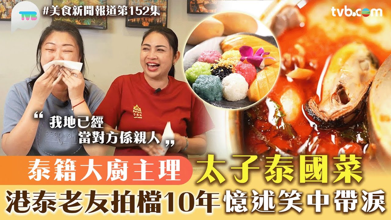 美食新聞報道｜太子泰國菜泰籍大廚主理！港泰老友拍檔10年 憶述笑中帶淚｜TVB Plus