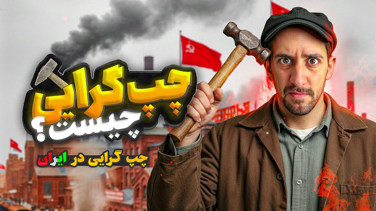 چپ یعنی چی ؟ | تاریخ چپ گرایی و کمونیسم در ایران