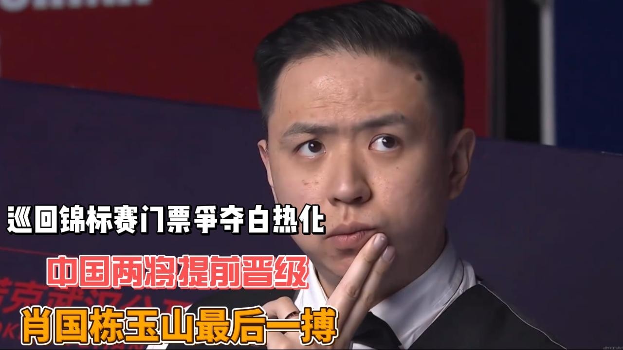 斯诺克巡回锦标赛门票争夺白热化！中国两将提前晋级，肖国栋玉山最后一搏#斯诺克 #肖国栋
