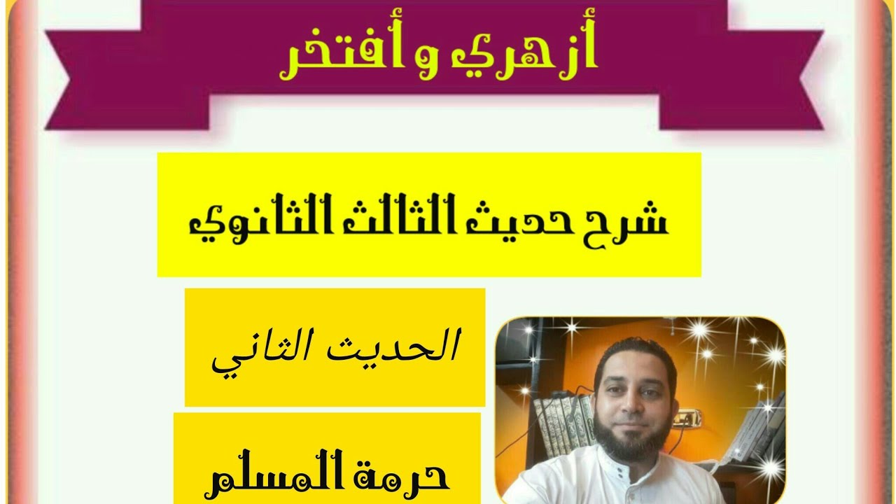 شرح حديث الثالث الثانوي|(2) الحديث الثاني. حرمة المسلم