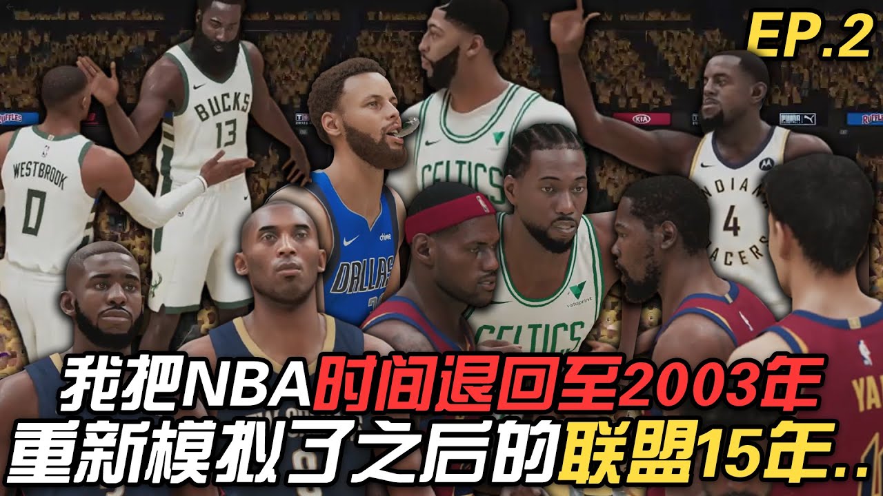 我把NBA的时间调回到2003年，重新模拟了联盟接下来的历史...（下）