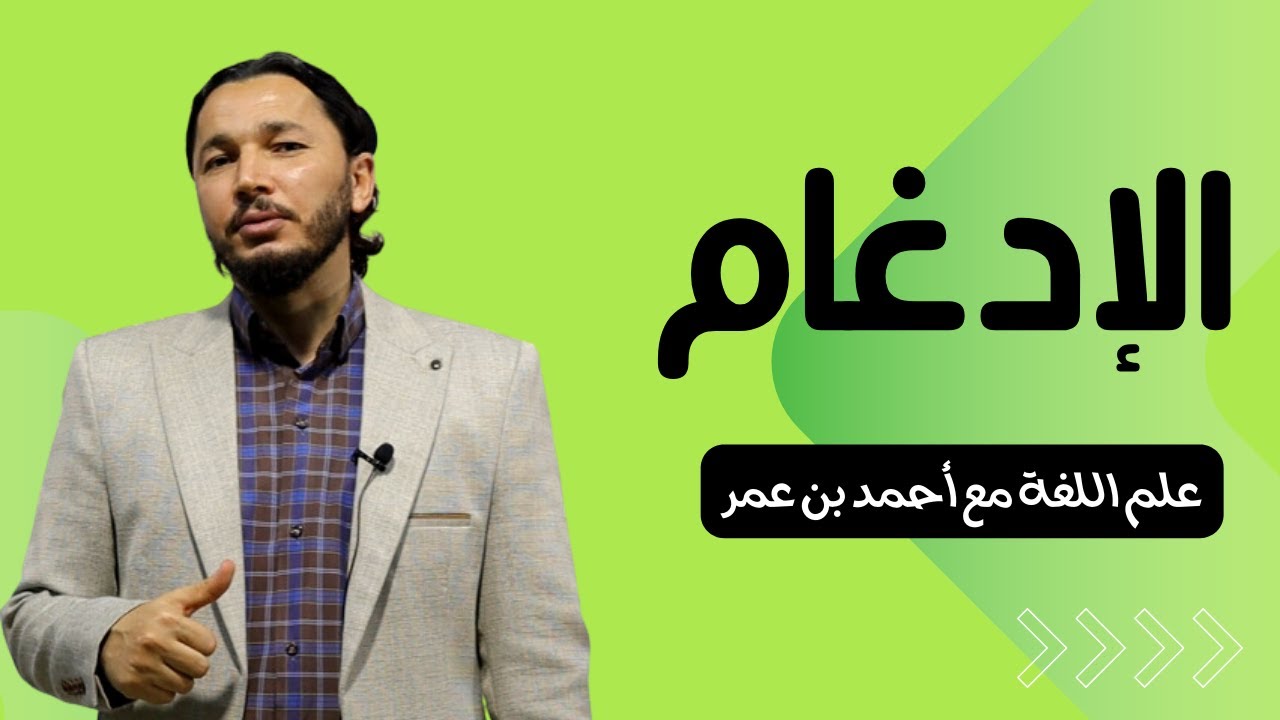 الإدغام | الصرف العربي