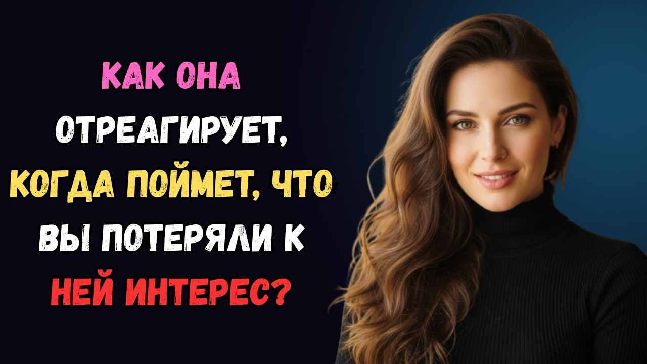 Как женщина ведет себя, когда ощущает, что вы утратили к ней интерес | Психология женщин