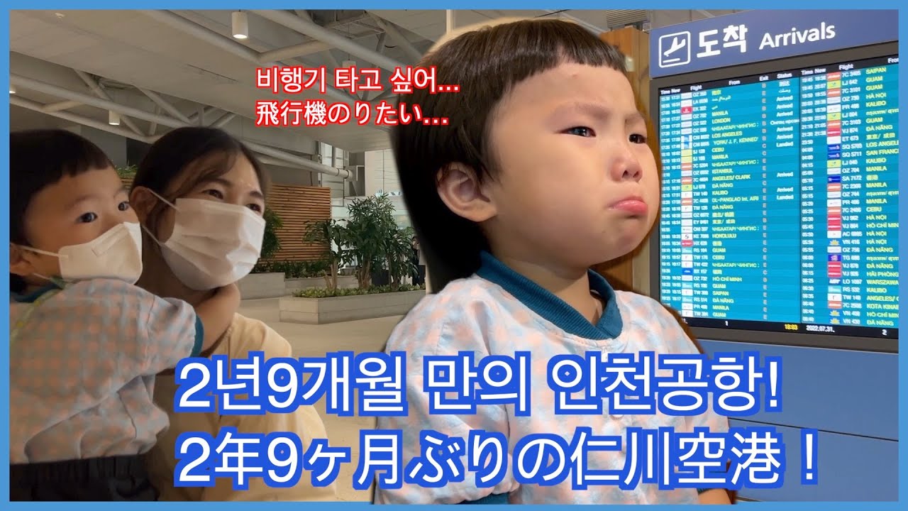 [한일부부/日韓夫婦] 일본 가기 전에 인천공항 분위기 좀 보고 왔습니다 ２年９ヶ月ぶりの仁川空港！空港でハプニング!?