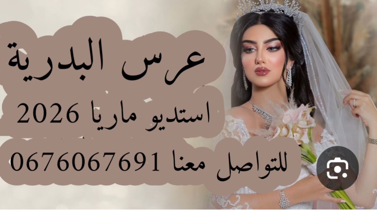 #عرس_البدرية #عراسي_سوفي_جديد_2026_أستديو_ماريا 0676067691 #معراج_شراد_مهدي_محبوب