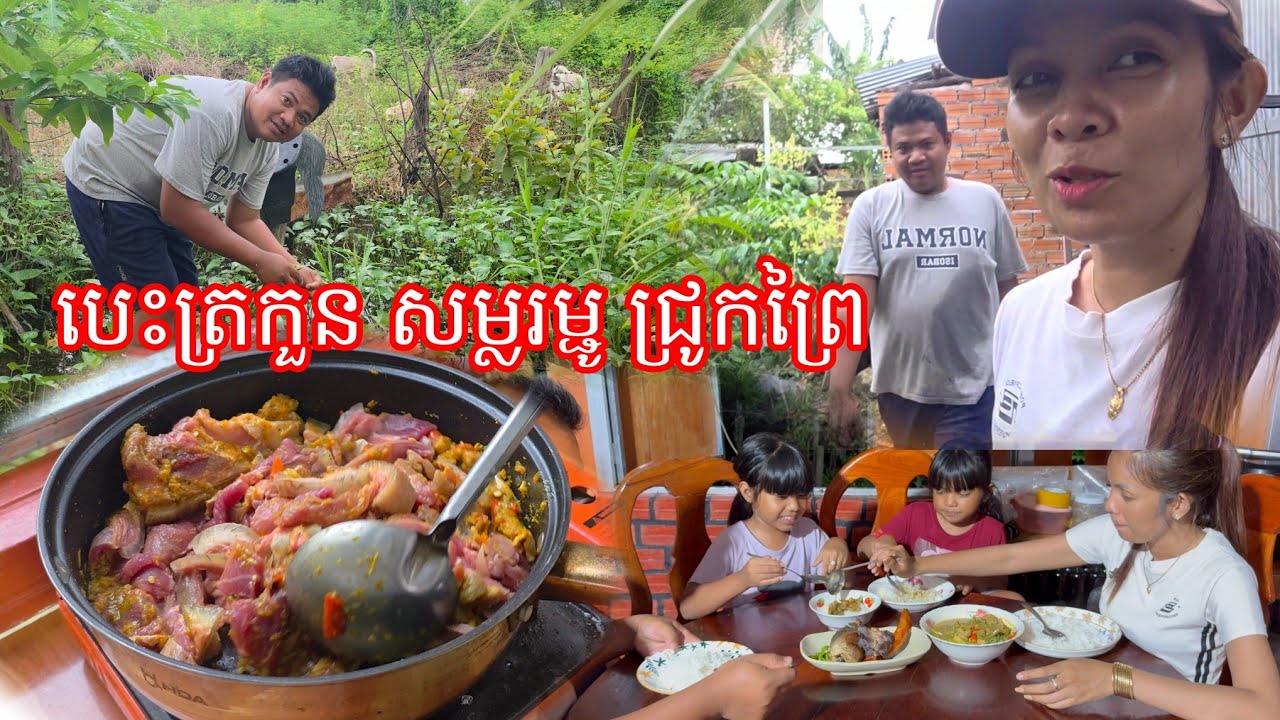 សម្លរម្ជូ ជ្រូក ព្រៃ ស្លឹកម្កាក់ បេះត្រកួនក្រោយផ្ទះ បន្ថែមកាន់តែឆ្ងាញ់ 