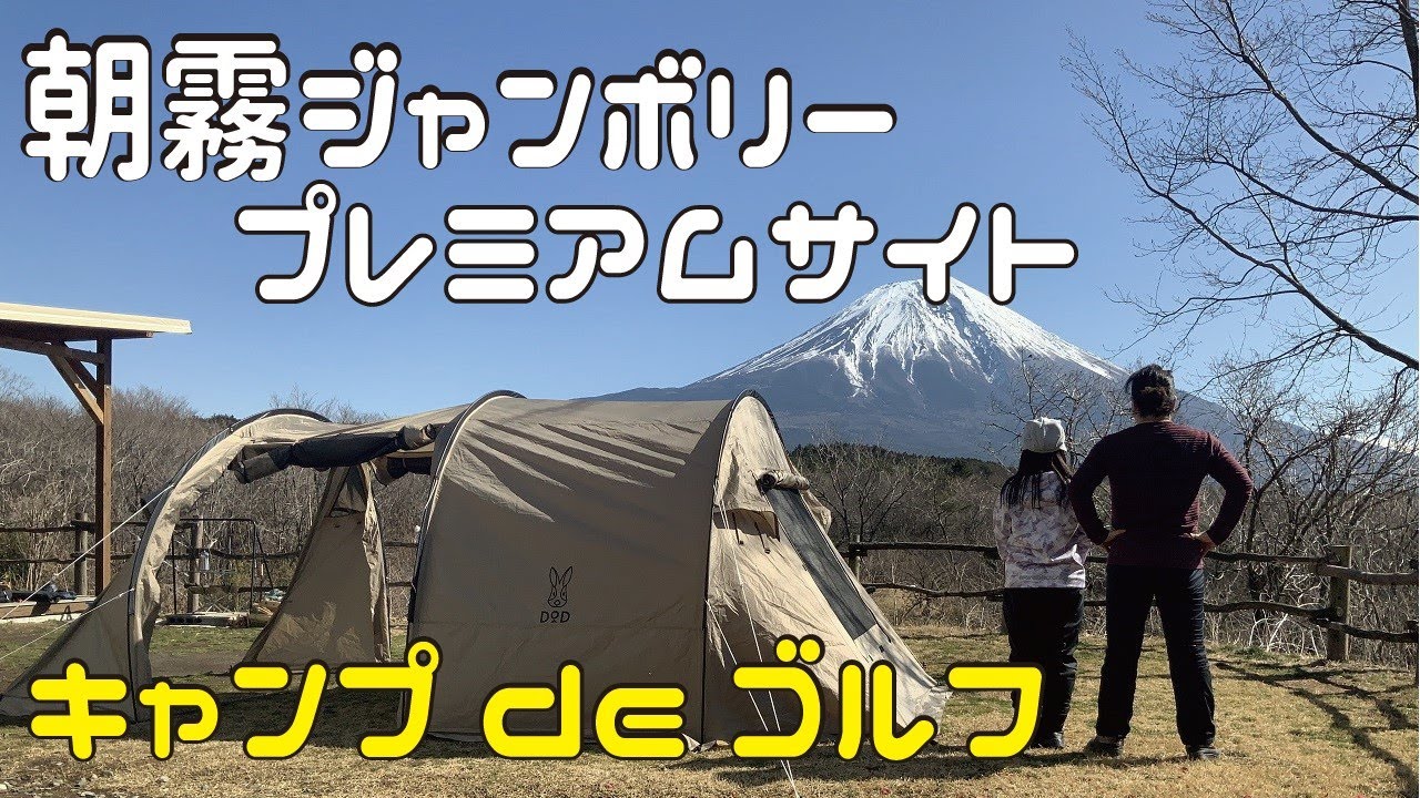 ★夫婦キャンプ★朝霧ジャンボリーオートキャンプ場★プレミアムサイト連泊＆「キャンプでゴルフパック」
